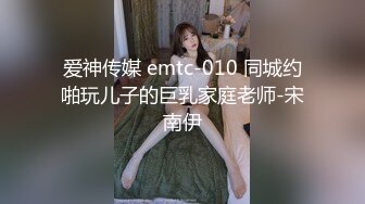 爱神传媒 emtc-010 同城约啪玩儿子的巨乳家庭老师-宋南伊