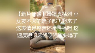 巨乳妹户外露出大奶任人揉捏还脱下白色奶罩弹出木瓜奶！↗️ 轉發   訂閱 解鎖老司機版