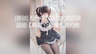 【新片速遞】   ✨✨✨♆♆新人~超甜美女神【瑶瑶想喝奶】深喉 舌吻 操逼 道具自慰✨✨✨-~年轻妹子的欲望特别强，一直让插