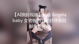 【AI换脸视频】杨颖 Angelababy 女老板为五星好评亲自献身男客户