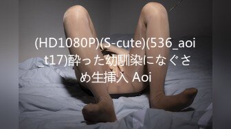 (HD1080P)(S-cute)(536_aoi_t17)酔った幼馴染になぐさめ生挿入 Aoi