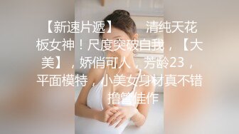   九月重磅福利私房最新流出60元推特绿帽老公迷玩新婚不久娇妻找代驾一块3P媳妇