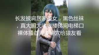 长发披肩居家美女，黑色丝袜，真大胆大半夜楼梯间电梯口裸体搔首弄姿掰穴给狼友看