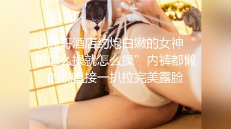 小凤新婚下集MDSR-0006-2高冷新妻性奴调教