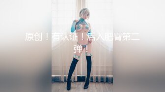 【新片速遞】大奶巨乳最爱女上位❤️表情有多爽自己看，蠕动骚臀坐骑大鸡巴，爽死她！