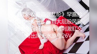 极品美娇妻『亨利夫妇』巧克力腹肌和豪乳玉体的淫荡夜晚 邀单男操极品身材淫妻