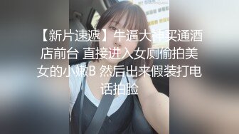 21岁大学生妹子，被男友调教成了小骚货，D罩杯坚挺美胸吸睛，无套插穴淫液喷涌