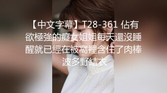 【中文字幕】T28-361 佔有欲極強的癡女姐姐每天還沒睡醒就已經在被窩裡含住了肉棒 波多野結衣