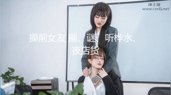 【新速片遞】  吊带包臀裙小美女，苗条修长身材楚楚动人看了就兽性大发啊，扑上去揉捏亲吻，这白嫩大长腿扛着狠狠操穴[1.66G/MP4/19:21]