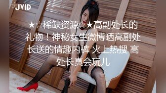 ★☆震撼福利☆★女高中生和老師的故事~白丝JK制服娜娜俏皮又可爱~ 淫语诱惑撸点满满~ 一线天白虎大肥鲍简直无敌~各种姿势爆插