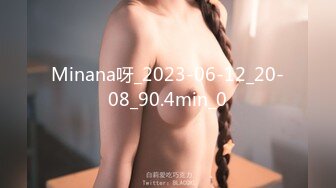 Minana呀_2023-06-12_20-08_90.4min_0