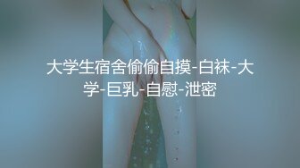 微胖大奶妹YYDS~（往下拖动查看联系方式与约炮渠道）