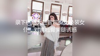 【新片速遞】   黑丝高颜伪娘 是你在看我吗 身材高挑大长腿 没有小哥哥只能自己 吧不争气没轻轻撸几下就狂射了 