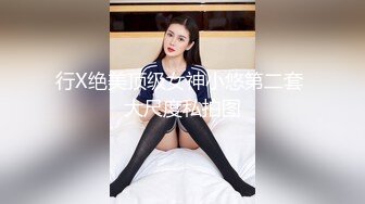 行X绝美顶级女神小悠第二套 大尺度私拍图