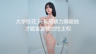 “那舒服？逼舒服”对话刺激淫荡，超强PUA大神【一路向北】私拍完结，约炮多位美女开房啪啪肛交一个比一个呻吟销魂