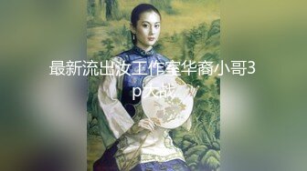 《妹妹交友❤️自拍影片遭流出》调教尺度无极限（生活照 影片)