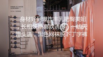 极品女神 享受得就是这种反差的效果