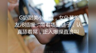   G奶甜美小姐姐，女仆装炮友JB插嘴，带着项圈链子，认真舔着屌，正入爆操直浪叫