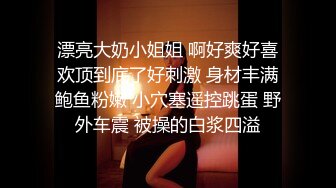 ?性感小骚货?淫乳女神〖下面有根棒棒糖〗淫荡黑丝包臀裙OL女同事被操到腿软，极品白皙性感蜂腰蜜桃臀长腿女神