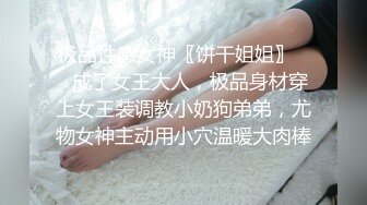 极品性感女神〖饼干姐姐〗❤️成了女王大人，极品身材穿上女王装调教小奶狗弟弟，尤物女神主动用小穴温暖大肉棒