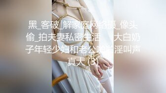 黑_客破_解家庭网络摄_像头偷_拍夫妻私密生活❤️大白奶子年轻少妇和老公啪啪淫叫声真大 (3)