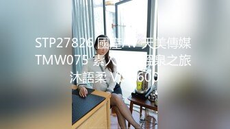 STP27826 國產AV 天美傳媒 TMW075 素人約會溫泉之旅 沐語柔 VIP0600