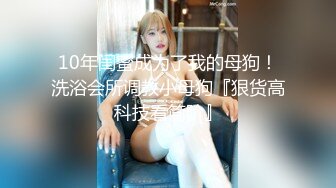 【极品唯美乱伦】表哥停不下来干我破丝袜中的小嫩逼 爆裂黑丝 后入制服表妹 无套爆操无毛嫩穴  高清1080P原版无水印