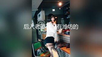 极品良家妹子 联合男友直播啪啪大秀~老婆你奶子真漂亮