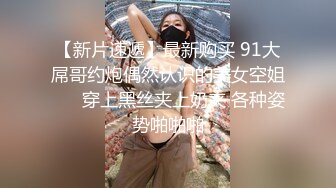 前炮友发骚库存，北京寻一固定女