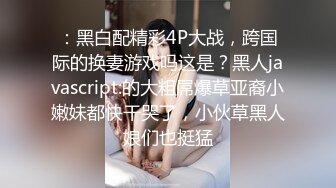 【新片速遞】风骚美少妇第一视角特写粉穴，男友手指揉穴，舔舐阴蒂卖力吃屌女上位打桩