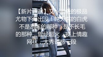 顶级女神~超级反差【想要爸爸抱】纯欲系女神~掰穴~道具狂插~白浆直流 (127)