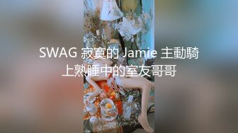 SWAG 寂寞的 Jamie 主動騎上熟睡中的室友哥哥