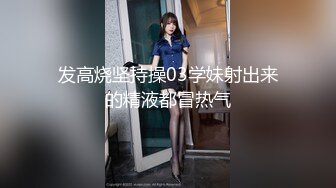 重磅炸弹-山东绿帽癖【小气质夫妇】高价付费大合集P3，黑丝少妇被操3P得要起飞，老公在一边拍视频，时不时过来操一下她