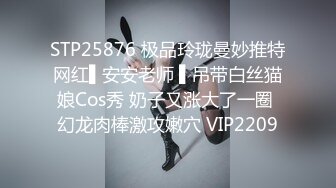 STP25876 极品玲珑曼妙推特网红▌安安老师 ▌吊带白丝猫娘Cos秀 奶子又涨大了一圈 幻龙肉棒激攻嫩穴 VIP2209