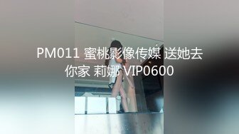 PM011 蜜桃影像传媒 送她去你家 莉娜 VIP0600