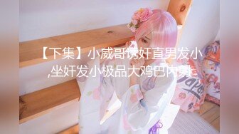 《极品CP魔手外购》潜入女厕赤裸裸拍脸拍逼各种美女小姐姐方便~有惊喜小妹子看黄片疯狂紫薇这手法没少自己玩 (11)