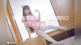 视频美女这个身材跟颜值 花钱也值了，没想到口交更是一流