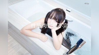 【新速片遞】 十二月最新福利秀人网 谢小蒽❤️透奶头 乳夹 微漏鲍、阴唇