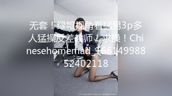 无套！绿帽视角看猛男3p多人猛操反差教师！求操！Chinesehomemad_16614998852402118