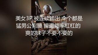 真实求操，一个人满足不了