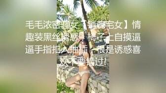 撩妹高手征服公司玲姐，拿着肉棒细细品尝还说好粗，又叫又忍着娇羞的样子好爽