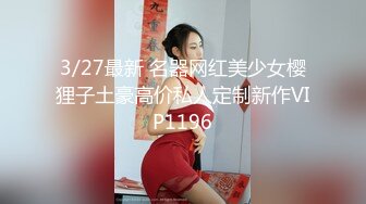 3/27最新 名器网红美少女樱狸子土豪高价私人定制新作VIP1196