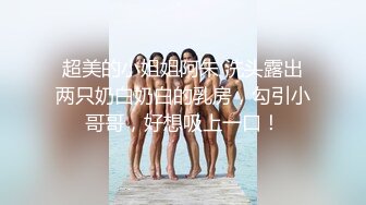 《硬核重磅泄密》專註高質外圍女模的推特大神『91mrcat』』重金約炮各路女神～可幹可調教還有露臉洋妞～內射90後深圳爆乳小辣媽 (4)