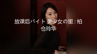 放课后バイト 美少女の里 : 柏仓玲华