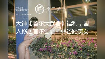 秀人网国民女神极品模特【林星阑】高价不对外大尺度视频真空肉丝露毛巨乳