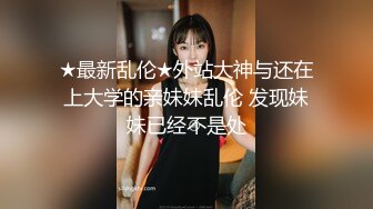 外站大神拿下合租萝莉室友过程★B嫩奶大，啪啪S奶子上