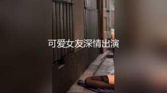 JK装清纯眼镜妹妹！应观众要求大秀！白嫩坚挺柰子，撩起裙子展示美臀，紧致嫩穴掰开特写，没怎么开发过