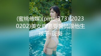 (蜜桃傳媒)(pmc-373)(20230202)美女病患要醫師跟他生孩子-斑斑