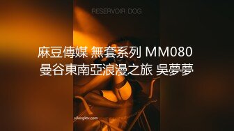 麻豆傳媒 無套系列 MM080 曼谷東南亞浪漫之旅 吳夢夢