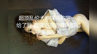 高级整容脸大圈名媛 “大鸡巴太大了小骚逼受不了了